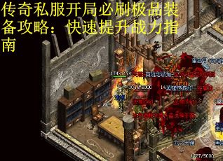 传奇私服开局必刷极品装备攻略：快速提升战力指南