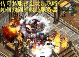 传奇私服打金玩法攻略：如何找到高收益服务器
