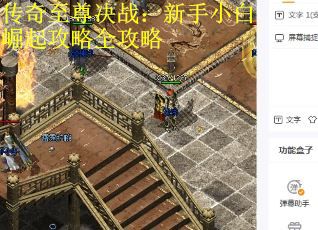 传奇至尊决战：新手小白崛起攻略全攻略