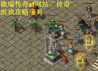 微端传奇sf网站：传奇游戏攻略宝典