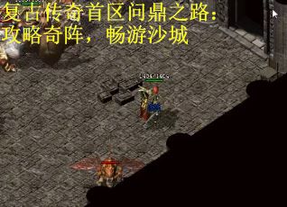 复古传奇首区问鼎之路：攻略奇阵，畅游沙城