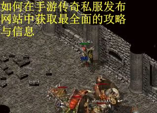 如何在手游传奇私服发布网站中获取最全面的攻略与信息