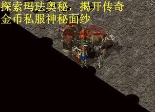 探索玛珐奥秘，揭开传奇金币私服神秘面纱