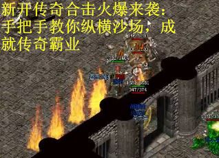 新开传奇合击火爆来袭:手把手教你纵横沙场,成就传奇霸业