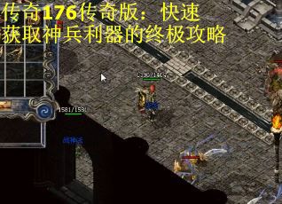 传奇176传奇版：快速获取神兵利器的终极攻略