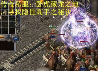 传奇私服：卧虎藏龙之地，寻找隐世高手之秘诀