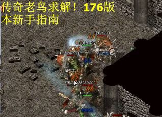 传奇老鸟求解!176版本新手指南