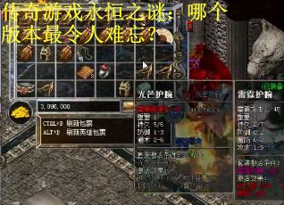 传奇游戏永恒之谜：哪个版本最令人难忘？