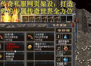 传奇私服网页架设：打造你的专属传奇世界全方位指南