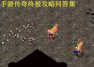 手游传奇终极攻略问答集