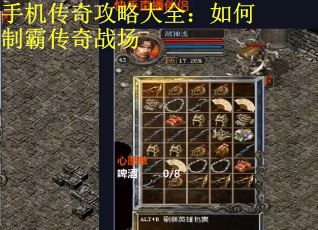 手机传奇攻略大全：如何制霸传奇战场