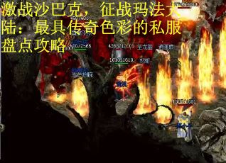 激战沙巴克，征战玛法大陆：最具传奇色彩的私服盘点攻略