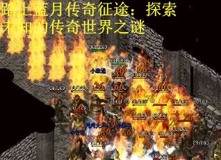 踏上蓝月传奇征途：探索未知的传奇世界之谜