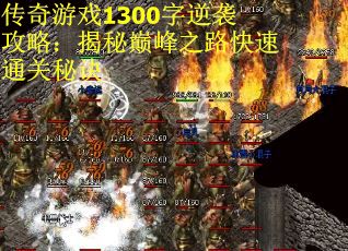 传奇游戏1300字逆袭攻略：揭秘巅峰之路快速通关秘诀