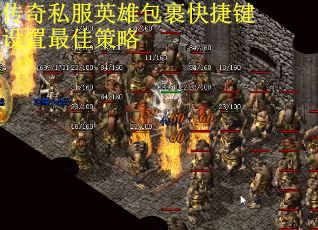 传奇私服英雄包裹快捷键设置最佳策略