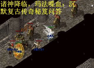 诸神降临，玛法喋血：沉默复古传奇秘笈问答
