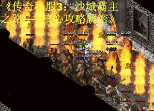《传奇私服3：沙城霸主之路——核心攻略解密》