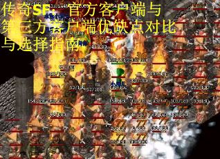 传奇SF：官方客户端与第三方客户端优缺点对比与选择指南