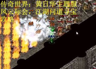 传奇世界:黄日华主题服风云际会,江湖问道寻宝攻略