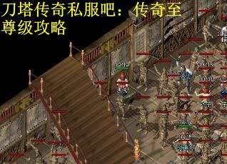 刀塔传奇私服吧:传奇至尊级攻略