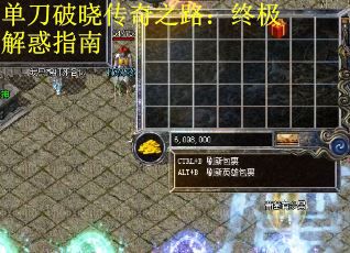 单刀破晓传奇之路：终极解惑指南