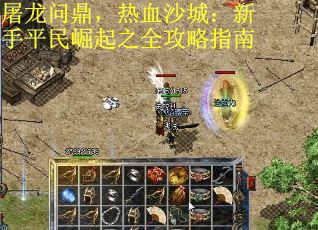 屠龙问鼎，热血沙城：新手平民崛起之全攻略指南