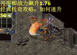 开服即战力飙升1.76经典传奇攻略：如何速升50级