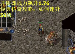 开服即战力飙升1.76经典传奇攻略：如何速升50级
