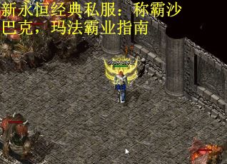 新永恒经典私服：称霸沙巴克，玛法霸业指南