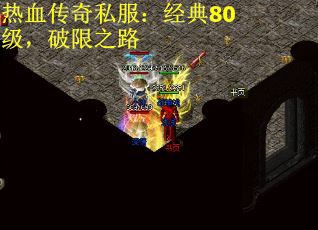 热血传奇私服：经典80级，破限之路
