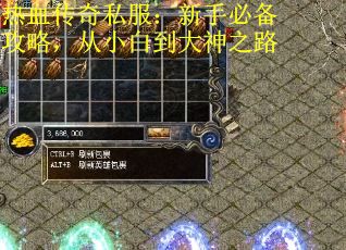 热血传奇私服：新手必备攻略，从小白到大神之路