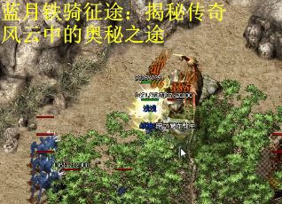 蓝月铁骑征途:揭秘传奇风云中的奥秘之途