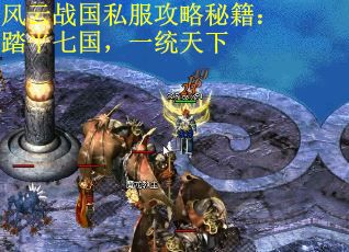 风云战国私服攻略秘籍：踏平七国，一统天下