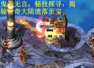 鬼斧无言,秘技探寻:揭秘传奇大陆遗落至宝