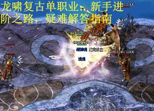 龙啸复古单职业：新手进阶之路，疑难解答指南