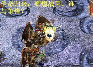 传奇归来：辉煌战甲，谁与争锋？