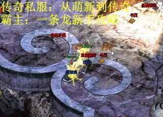 传奇私服：从萌新到传奇霸主：一条龙新手攻略