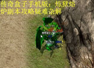 传奇盒子手机版:炼狱熔炉副本攻略疑难杂解
