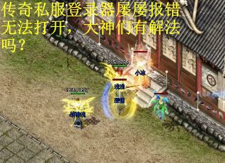 传奇私服登录器屡屡报错无法打开，大神们有解法吗？