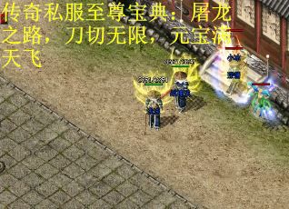 传奇私服至尊宝典：屠龙之路，刀切无限，元宝满天飞