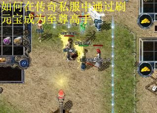 如何在传奇私服中通过刷元宝成为至尊高手