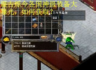震古烁今各国神级装备大曝光，如何获取？