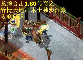 龙腾合击1.80传奇之醉情天地：术士独步江湖攻略问道