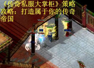 《传奇私服大掌柜》策略攻略：打造属于你的传奇帝国
