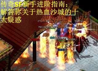 传奇SF新手进阶指南:解答你关于热血沙城的十大疑惑