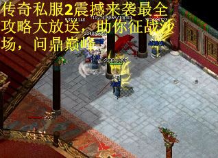 传奇私服2震撼来袭最全攻略大放送，助你征战沙场，问鼎巅峰