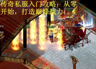 传奇私服入门攻略：从零开始，打造巅峰战力