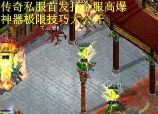 传奇私服首发打金服高爆神器极限技巧大公开