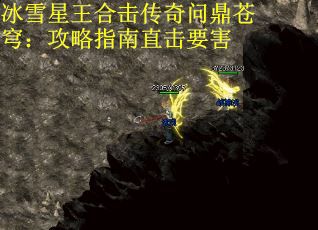 冰雪星王合击传奇问鼎苍穹：攻略指南直击要害