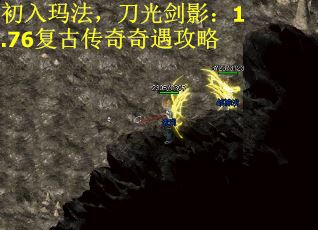 初入玛法,刀光剑影:1.76复古传奇奇遇攻略